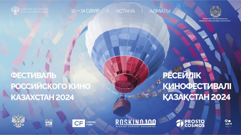 В Казахстане пройдет Фестиваль российского кино